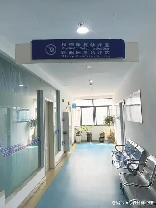 武汉广爱医院精神心理诊疗中心介绍