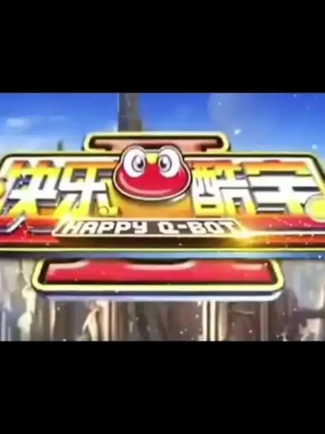 快乐酷宝主题曲二