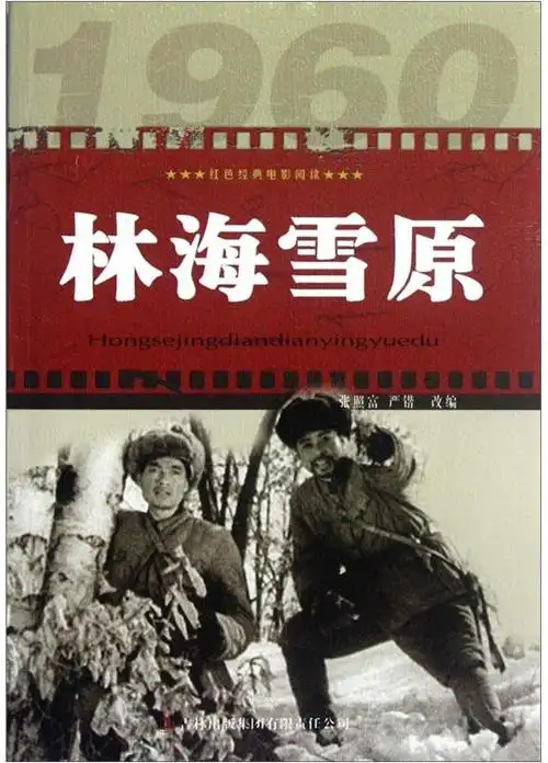 绘本故事红色经典电影阅读林海雪原适合小学用书