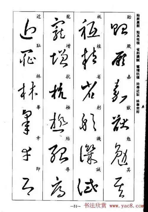 王羲之草书字帖欣赏《集字千字文》(31)