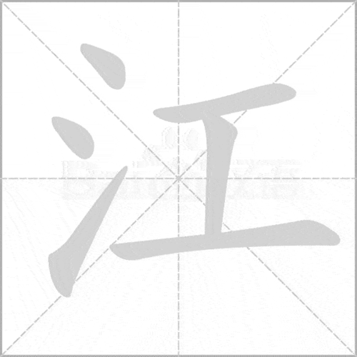 点击视频查看江的什字要点汉字-江口字旁要写得小小的,在整个字迪上