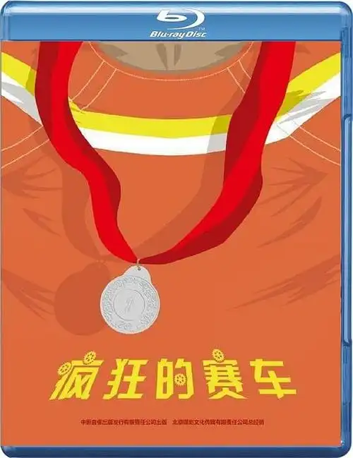 疯狂的赛车的海报