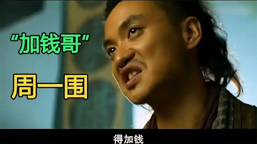 周一围得加钱什么梗