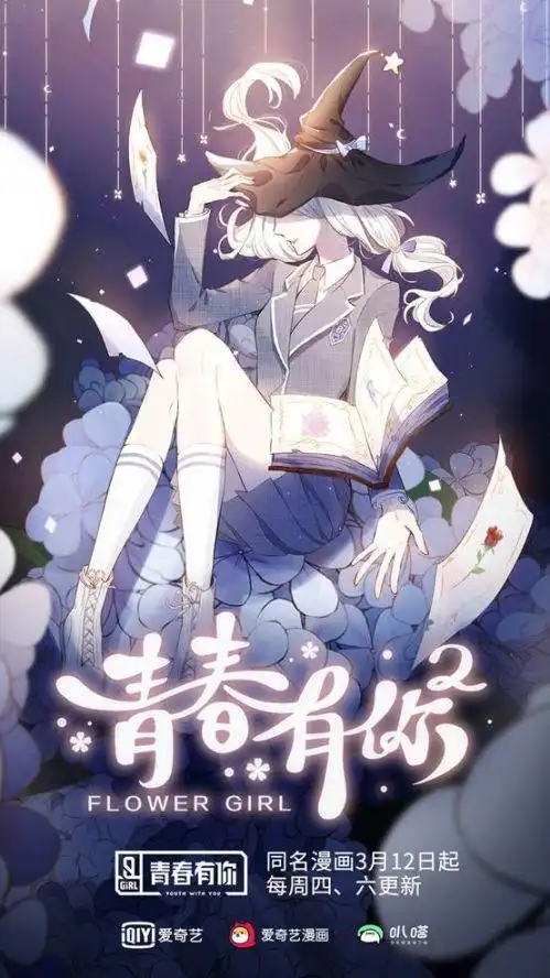青你2同名漫画《青春有你2之flower girl》同步上线 漫画,综艺联动
