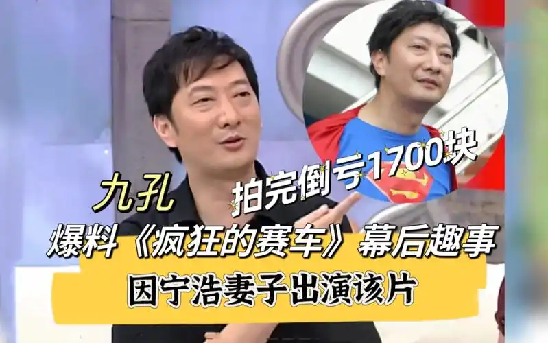 九孔爆料《疯狂的赛车》趣事:拍完戏拿到片酬倒亏1700块!