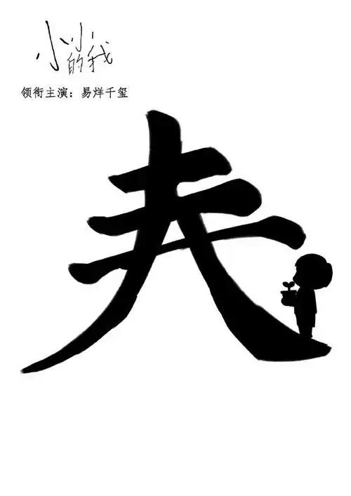 把春天送给刘春和##易烊千玺电影小小的我