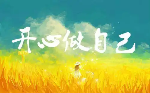 生命的意义在于活出你自己