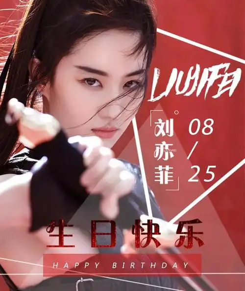 刘亦菲825生日快乐