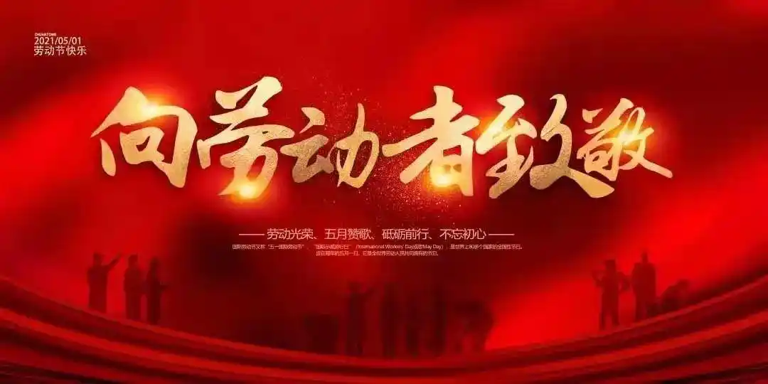 第48期 五一劳动节丨致敬最美的你_澎湃号·政务_澎湃新闻-the paper