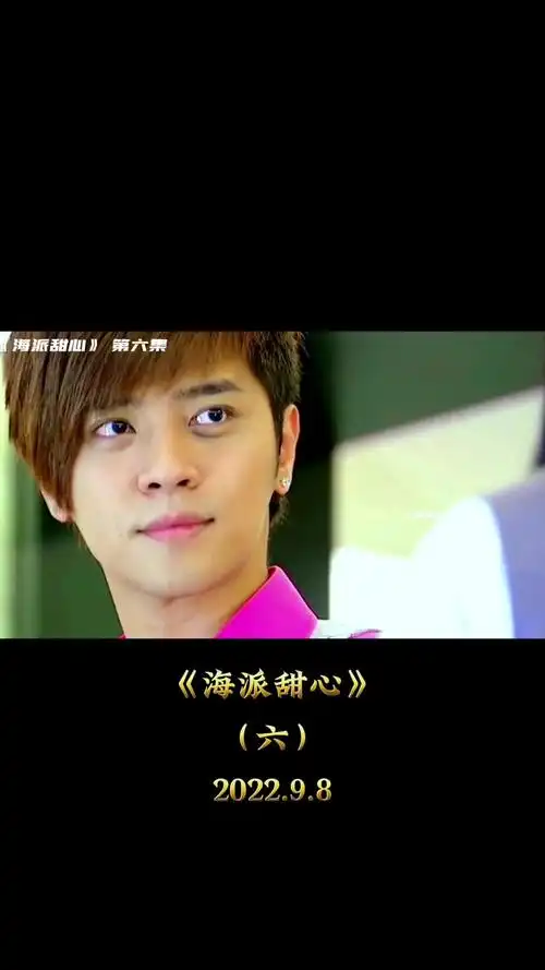 海派甜心 罗志祥 杨丞琳 一起追剧-度小视