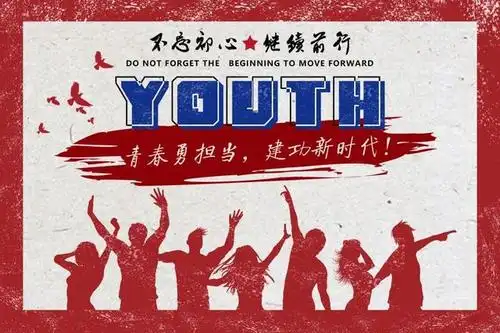 青春勇担当,建功新时代! 唱响主旋律,弘扬正能量!