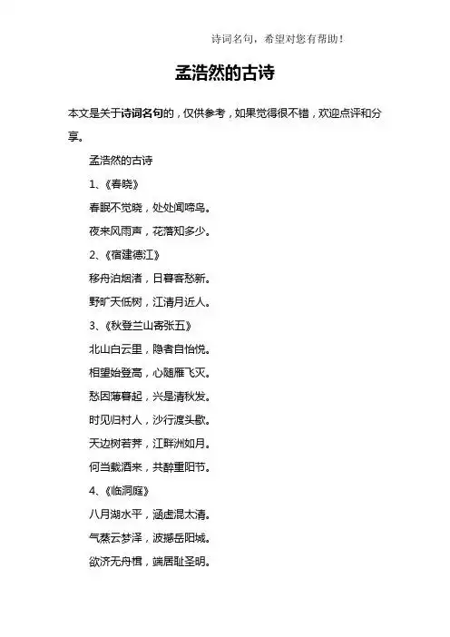 孟浩然的古诗1,《春晓》春眠不觉晓,处处闻啼鸟.