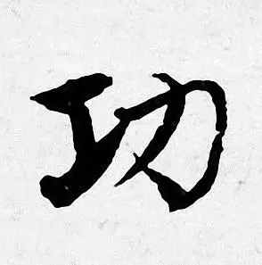 功行书书法字典