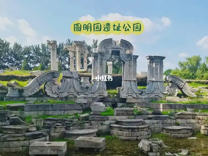 来看看圆明园受到摧残后的现状