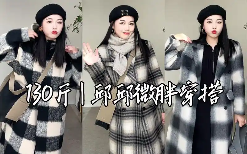 162/135斤 | 微胖女生秋冬穿搭 | 格子呢子大衣