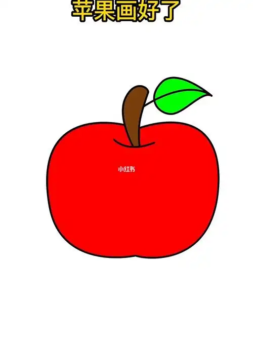 苹果简笔画