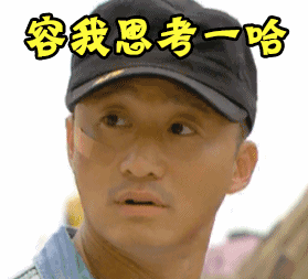 让朕思考一下图片_让朕思考一下动态图_让朕思考一下表情包gif动图