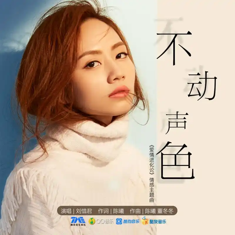 不动声色_刘惜君_高音质在线试听_不动声色歌词|歌曲下载_酷狗音乐