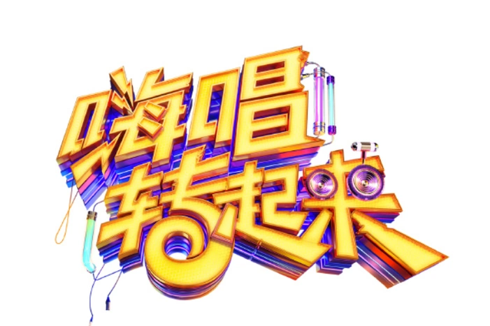 p>《嗨唱转起来第二季》是湖南卫视推出的全民音乐综艺互动秀,共12期