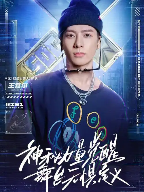 这就是街舞4总决赛1030