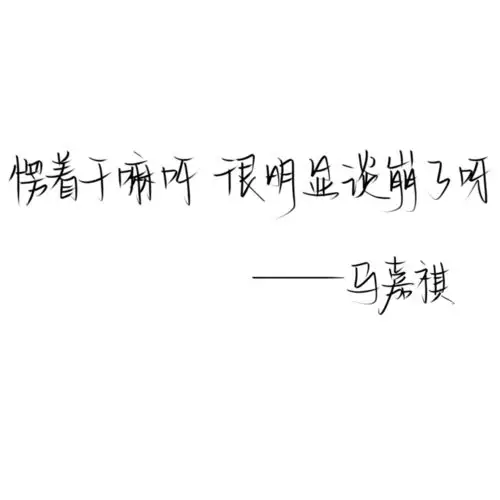med手写马嘉祺金句