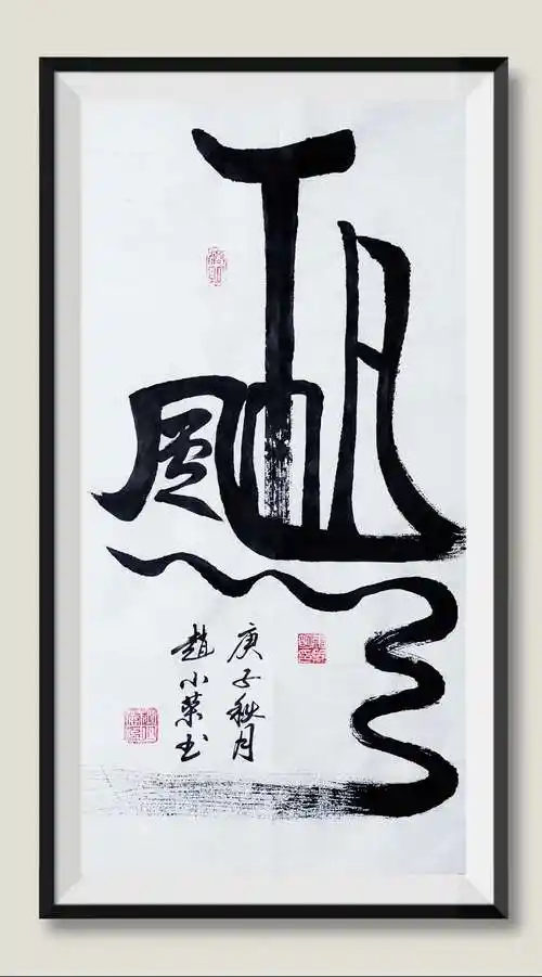 赵小荣无双道龙书法作品:一帆风顺