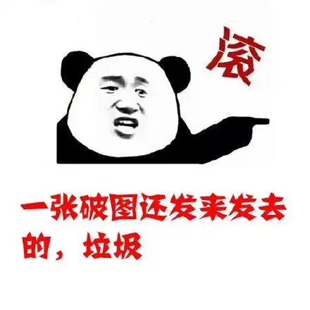 斗图,垃圾表情包 - 斗图,垃圾微信表情包 - 斗图,垃圾qq表情包 - 发