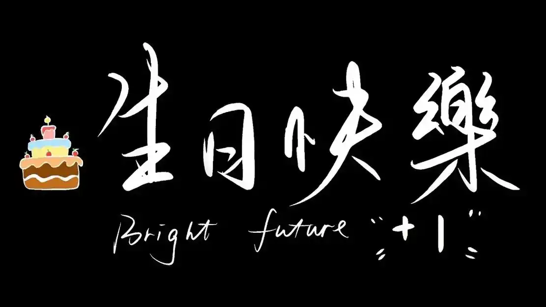 横屏生日祝福语 生日蛋糕背景图.#生日蛋糕 #生日蛋糕背景图 - 抖音