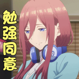 五等分的新娘三玖勉强同意gif动图_动态图_表情包下载_soogif