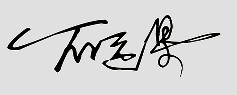 免费设计签名!留言你自己的名字给我帮设计一个连笔签名(14期)