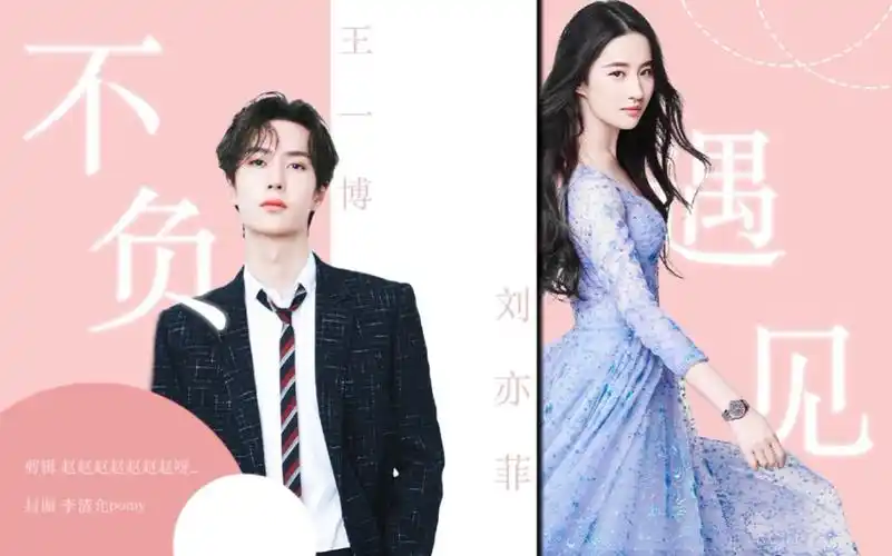 【赠鸭梨的小葡萄】【不负遇见】【王一博|刘亦菲】(不上升真人)_哔哩