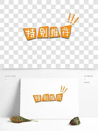 特别推荐dm/宣传单图片免费下载-千图