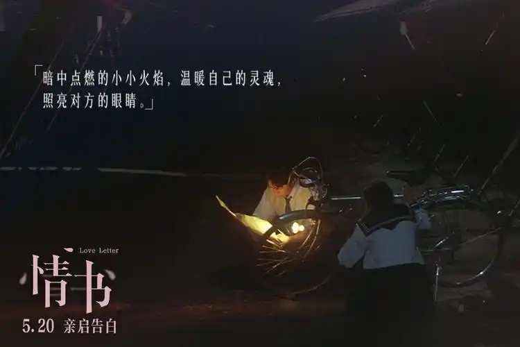电影《情书》曝终极预告再现青葱美好 5.20一起重温唯美极致暗恋
