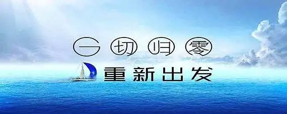 一个人怎么样才能忘掉过去重新开始