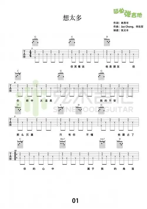 想太多吉他谱 - c调吉他弹唱谱