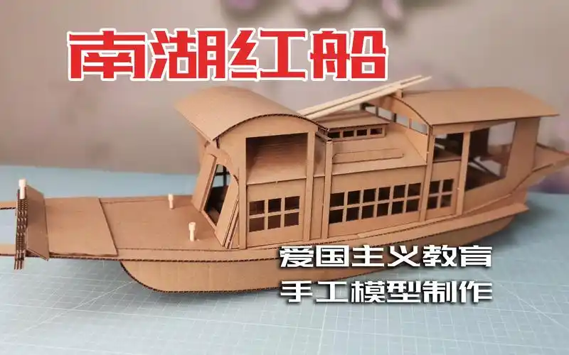 用纸壳制作的南湖红船模型,获得爱国主义教育手工一等奖