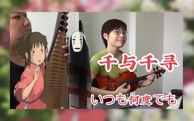 【小提琴x琵琶】千与千寻主题曲|always with me|久石让|宫崎骏电影