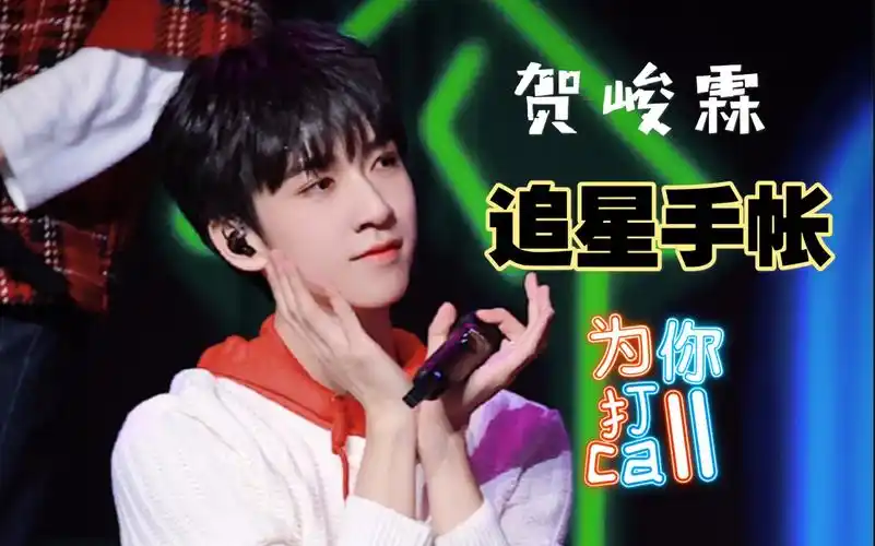 追星手帐关于贺峻霖的手帐拼贴vol23加油吧在更多更好的舞台上遇见