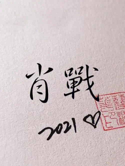 随手写的肖战的名字图可自取