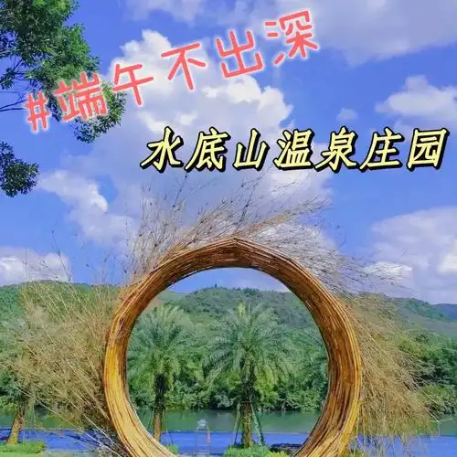 端午不出深水底山温泉度假庄园