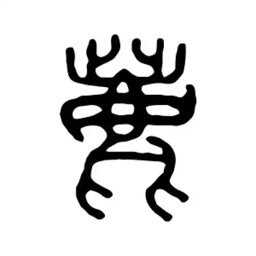 鹿字的篆书怎么写,鹿的篆书书法 - 爱汉语网