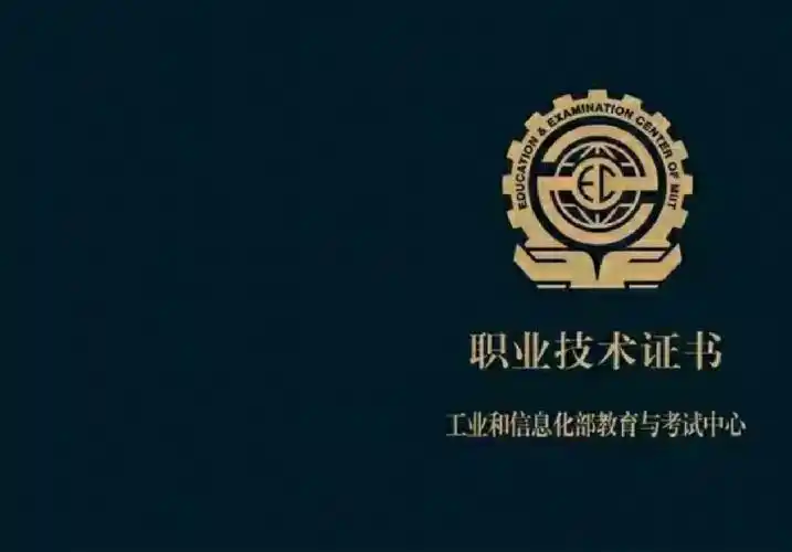 工信部考试中心证书含金量高工种齐全
