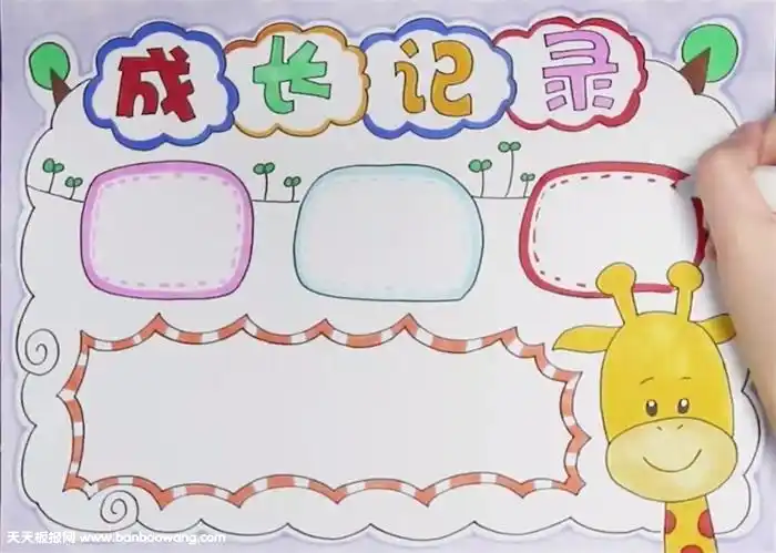 成长记录手抄报怎么画