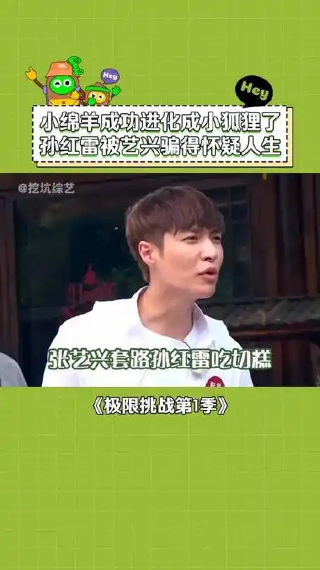 极限挑战第1季 张艺兴 忽悠 孙红雷 吃切糕~ 搞笑 综艺_新浪新闻