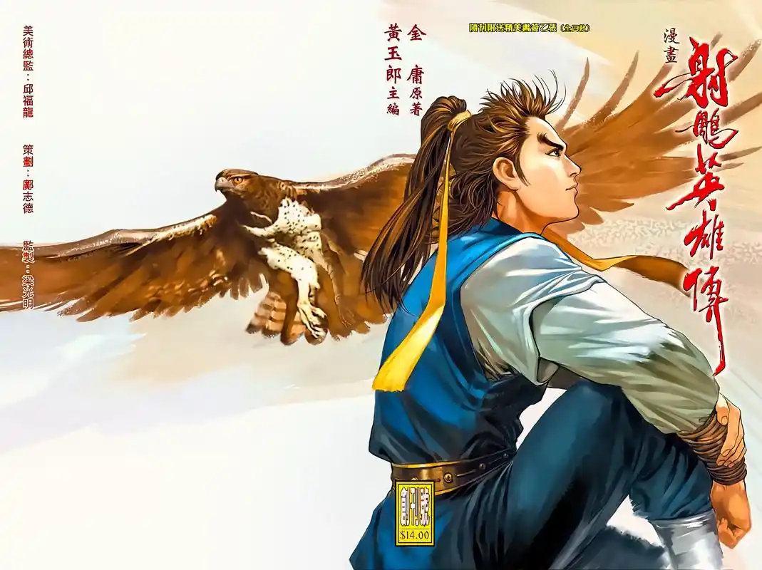 「港漫」射雕英雄传(黄玉郎)「龙虾」漫画全