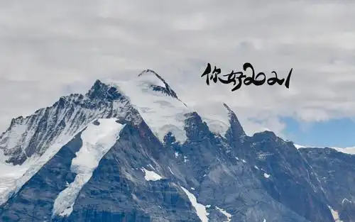 迎接2021的唯美雪山风景