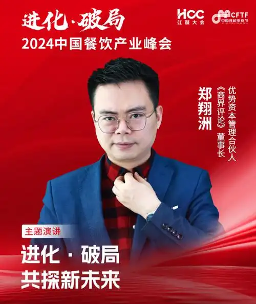 商界评论董事长优势资本管理合伙人郑翔洲确认参会2024中国餐饮产业