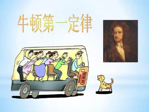 人教版初中八年级物理_牛顿第一定律_(公开课)课件