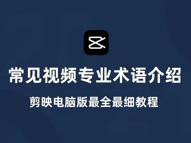 剪映电脑版教程 从零开始学剪辑(新手入门实用版)常见视频专业术语