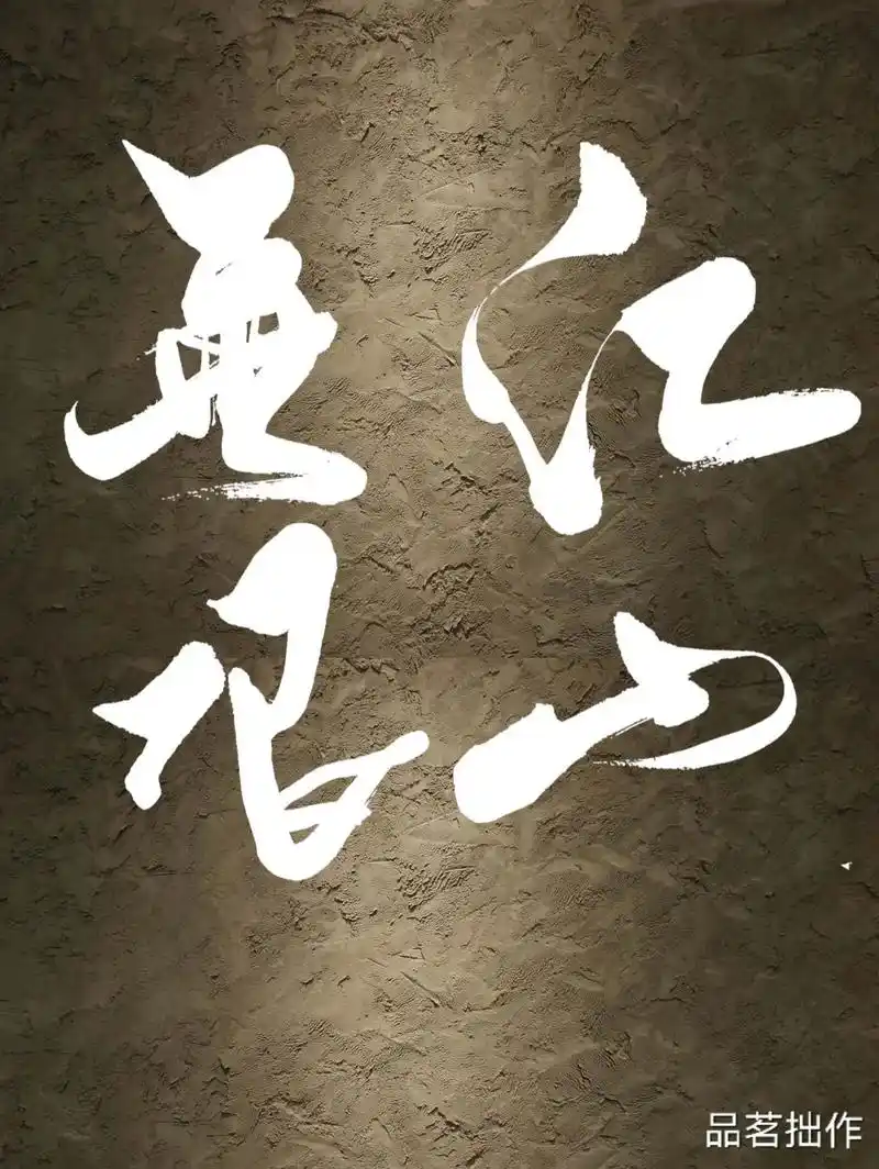 江山无限!#图文伙伴计划 #原创书法作品 #书法作品欣赏 # - 抖音